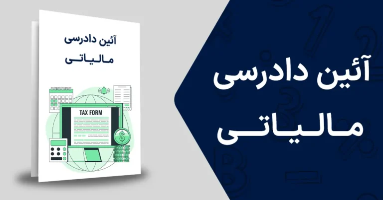 آئین دادرسی مالیاتی