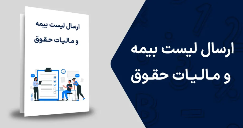 ارسال لیست بیمه و مالیات حقوق