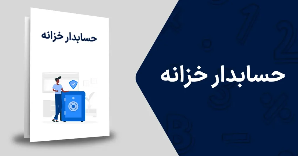 حسابدار خزانه