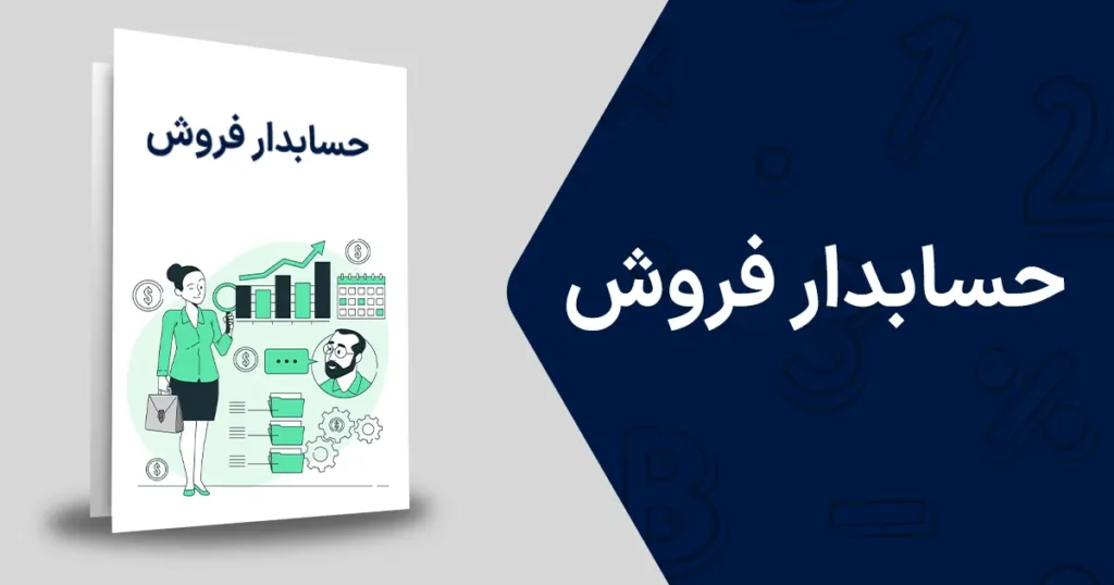 حسابدار فروش