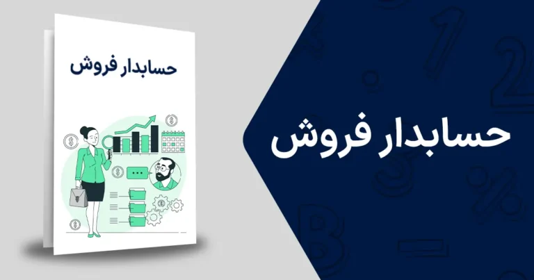 حسابدار فروش