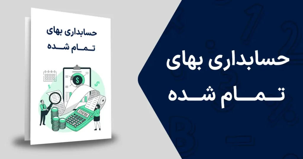 حسابداری بهای تمام شده