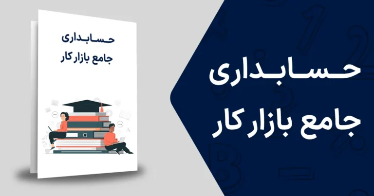 حسابداری جامع بازار کار
