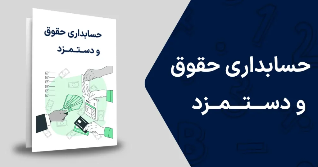 حسابداری حقوق و دستمزد