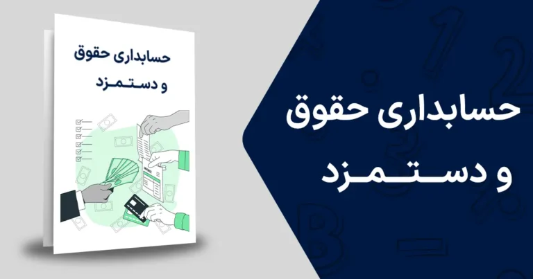 حسابداری حقوق و دستمزد