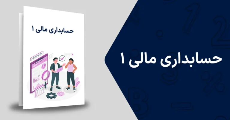 آموزش حسابداری مالی 1 در آموزشگاه حساب‌بان