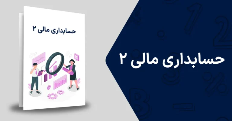 آموزش حسابداری مالی 2