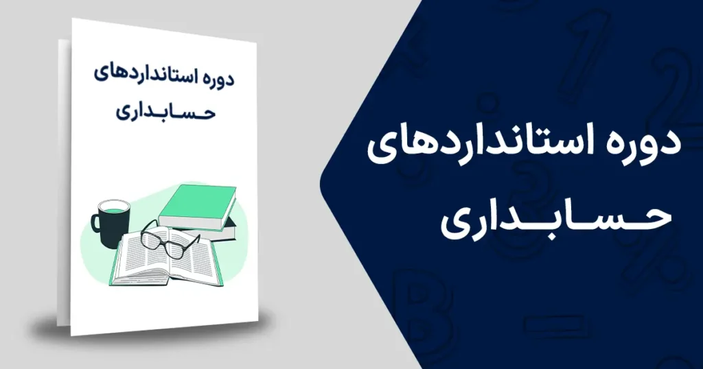 دوره استانداردهای حسابداری