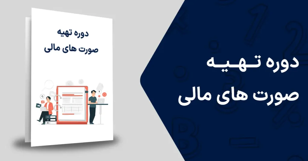 دوره تهیه صورت های مالی