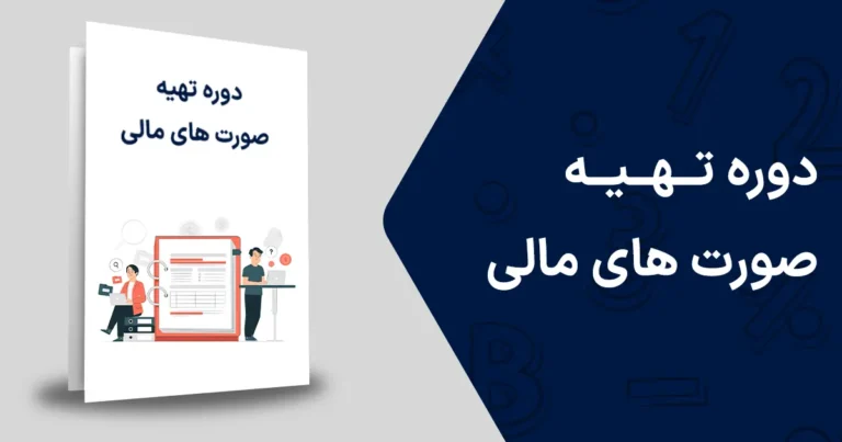 دوره تهیه صورت های مالی