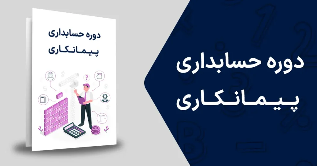 دوره حسابداری پیمانکاری