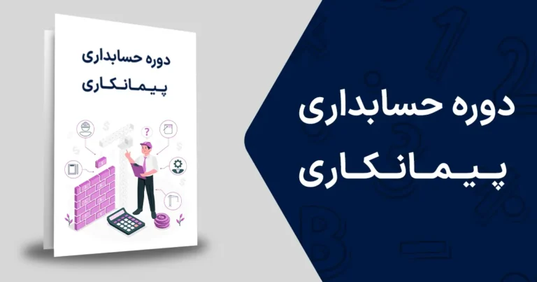 دوره حسابداری پیمانکاری