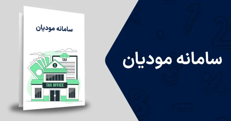 سامانه مودیان