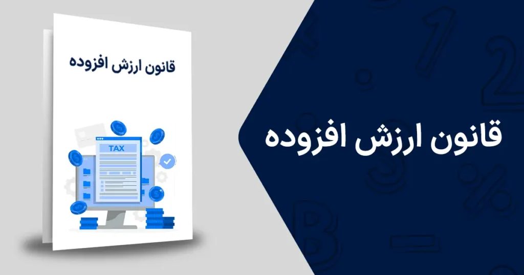 قانون ارزش افزوده و سامانه مودیان
