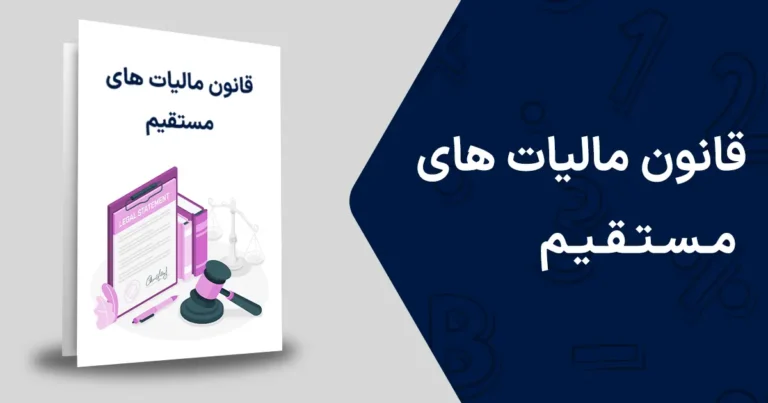 قانون مالیات های مستقیم