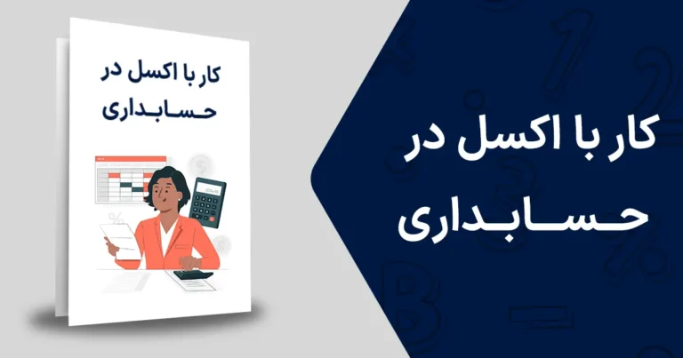 کار با اکسل در حسابداری