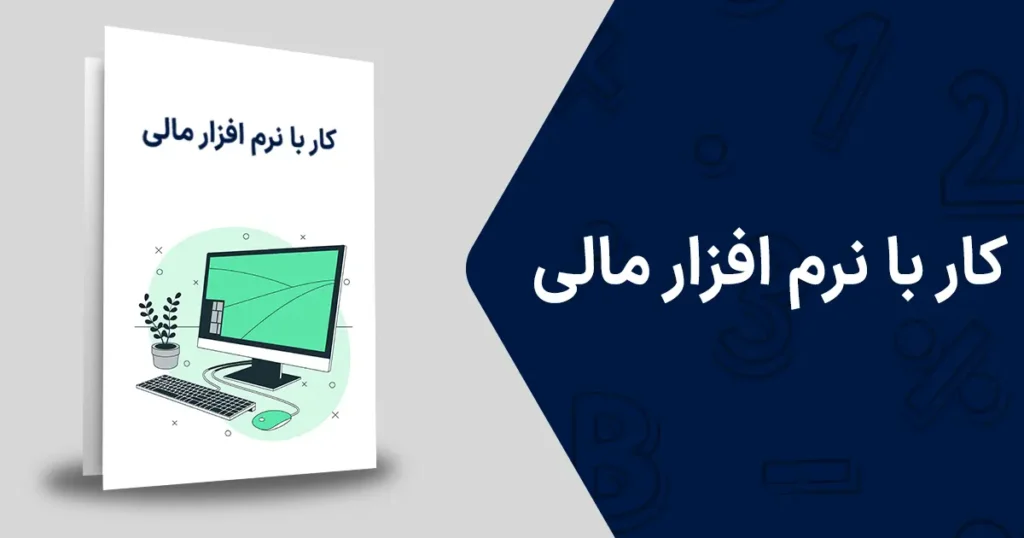 کار با نرم افزار مالی