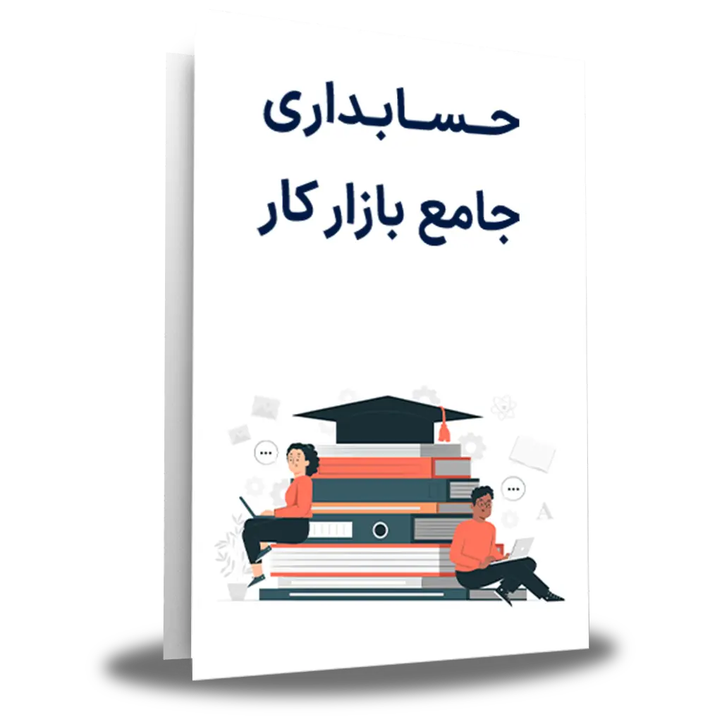 حسابداری جامع بازار کار